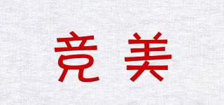 競(jìng)美品牌logo
