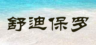 舒迪保羅品牌logo