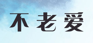 不老愛品牌logo