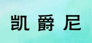 凱爵尼品牌logo