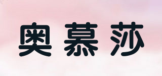 奧慕莎品牌logo