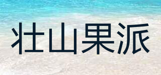 壯山果派品牌logo