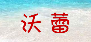 沃蕾品牌logo
