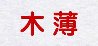 木薄品牌logo