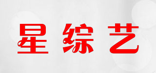 星綜藝品牌logo