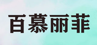 百慕麗菲品牌logo