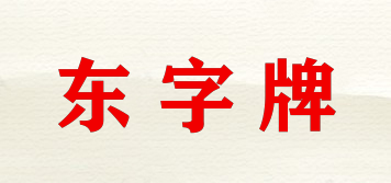 東字牌品牌logo