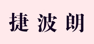 jabra/捷波朗品牌logo