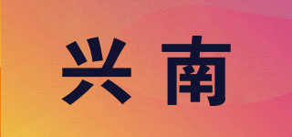 興南品牌logo