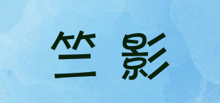 竺影品牌logo