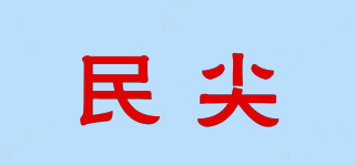 民尖品牌logo