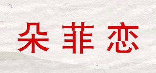 朵菲戀品牌logo