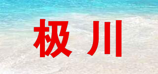 極川品牌logo