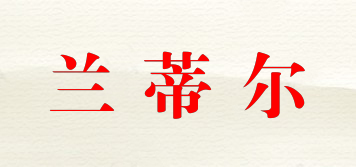 蘭蒂爾品牌logo