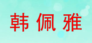 韓佩雅品牌logo