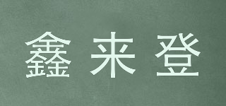 XLD/鑫來(lái)登品牌logo