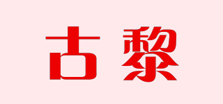 CUWLEA/古黎品牌logo