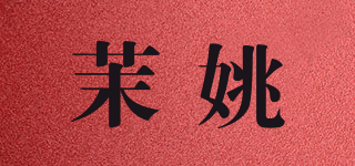 茉姚品牌logo