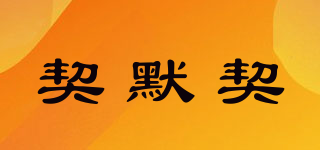 KIMOCHII/契默契品牌logo