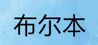 布爾本品牌logo