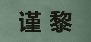 謹黎品牌logo