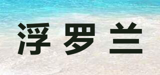 浮羅蘭品牌logo