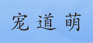 寵道萌品牌logo