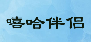 嘻哈伴侶品牌logo