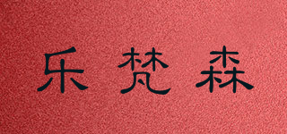 樂(lè)梵森品牌logo