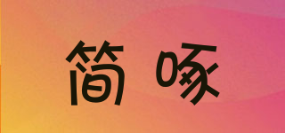 簡(jiǎn)啄品牌logo