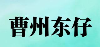 曹州東仔品牌logo