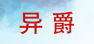 異爵品牌logo