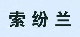 SORLAEFUN/索紛蘭品牌logo