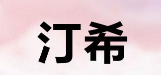 汀希品牌logo