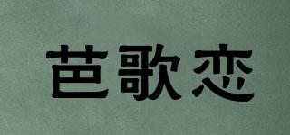 芭歌戀品牌logo