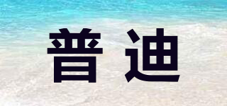 普迪品牌logo