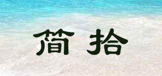 簡(jiǎn)拾品牌logo