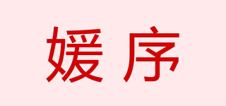 媛序品牌logo
