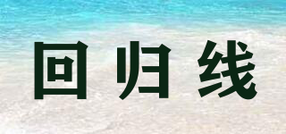 回歸線品牌logo