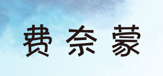 費(fèi)奈蒙品牌logo