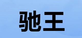 馳王品牌logo