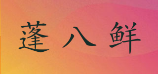 蓬八鮮品牌logo