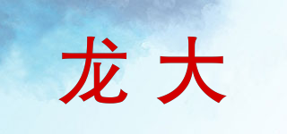 龍大品牌logo