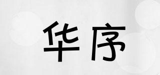 華序品牌logo