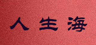 人生海品牌logo