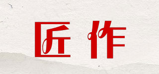 匠作品牌logo
