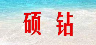 碩鉆品牌logo