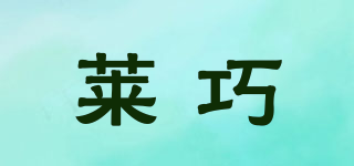 萊巧品牌logo