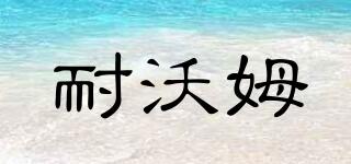 耐沃姆品牌logo
