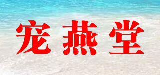 寵燕堂品牌logo